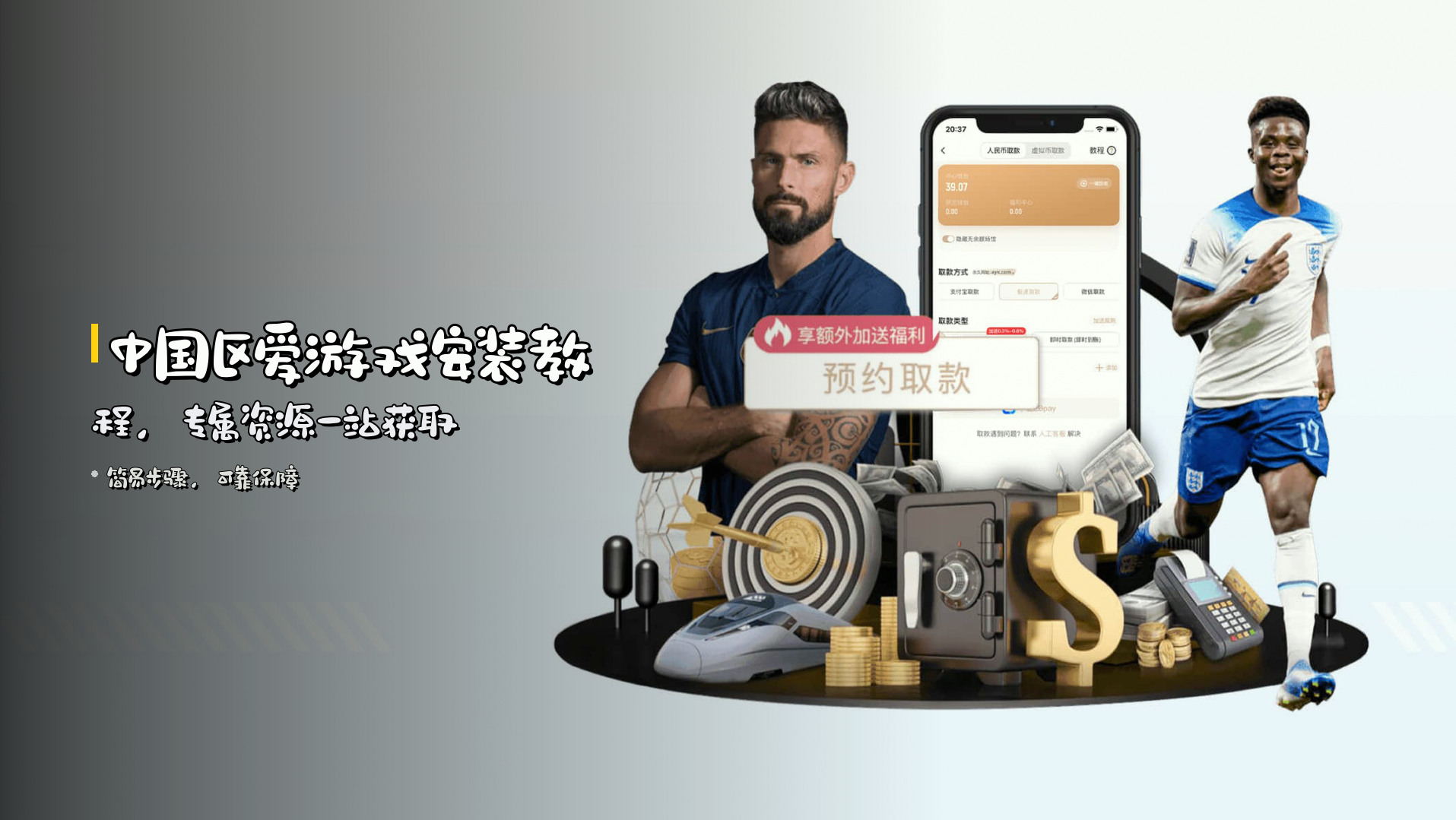 中国区爱游戏安装教程，<strong>专属资源</strong>一站获取