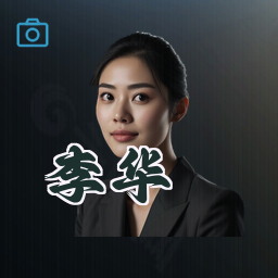 李华