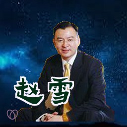 赵雪